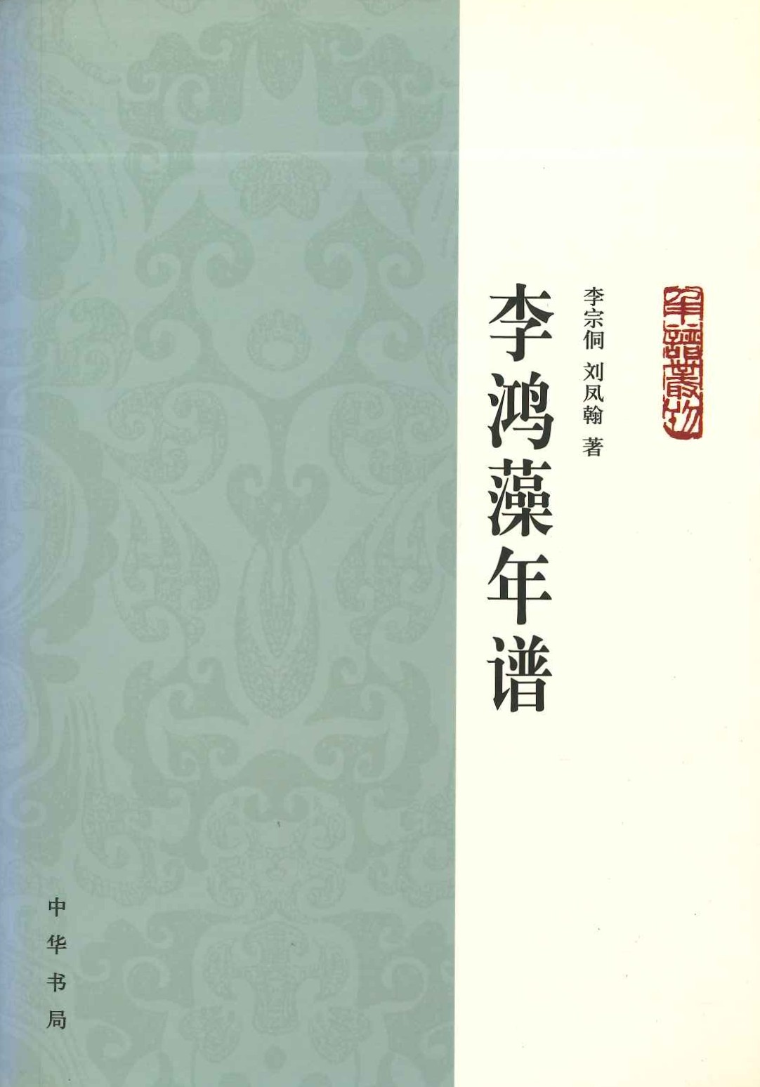 李鸿藻年谱(年谱丛刊)
