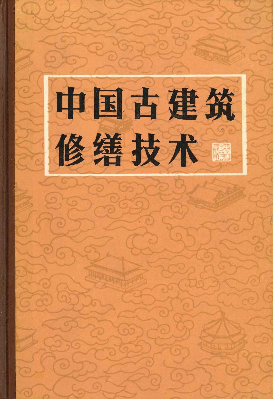 中国古建筑修缮技术