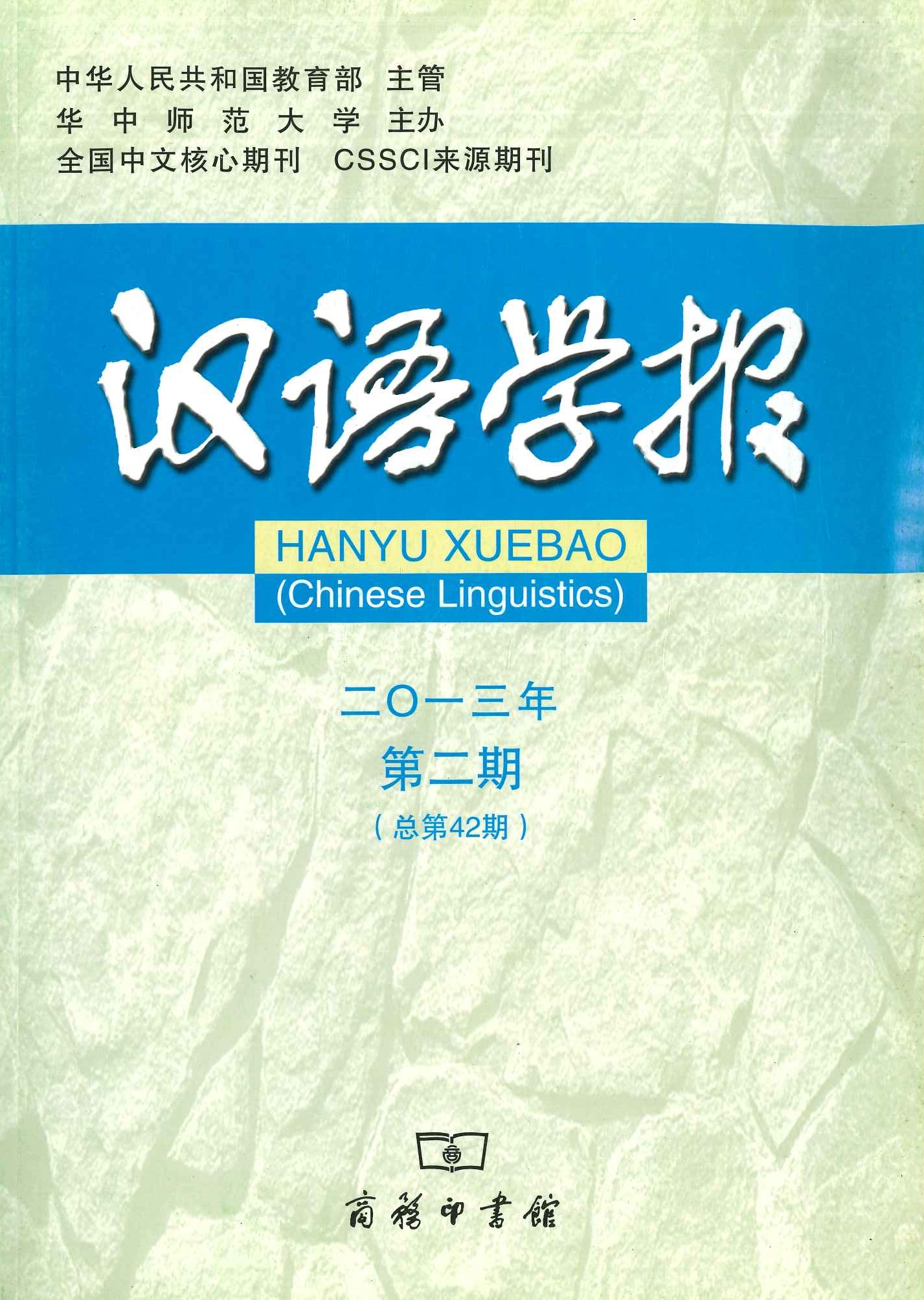汉语学报2013年第2期(总第42期)