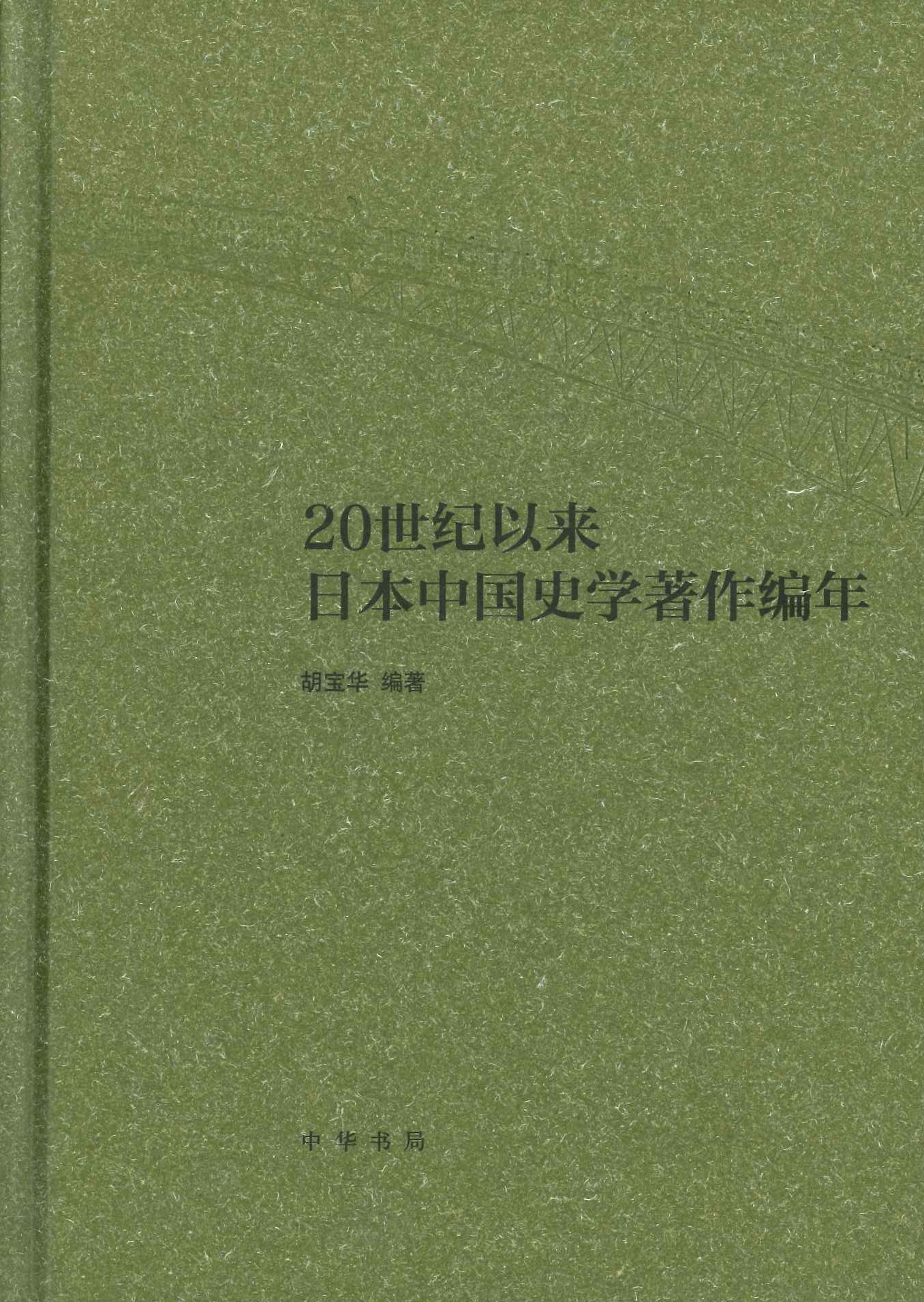 20世纪以来日本中国史学著作编年