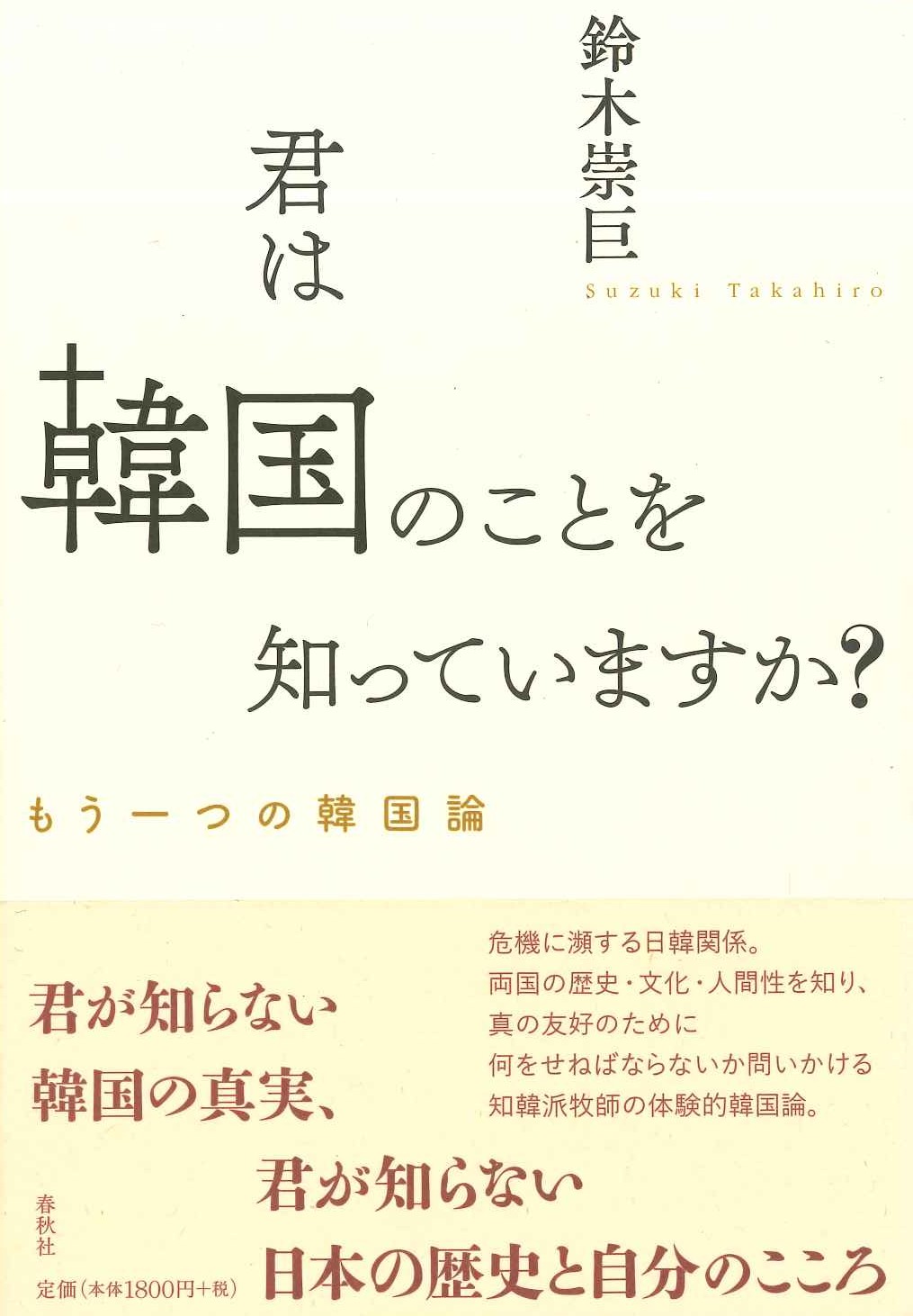 君は韓国のことを知っていますか？ もう一つの韓国論