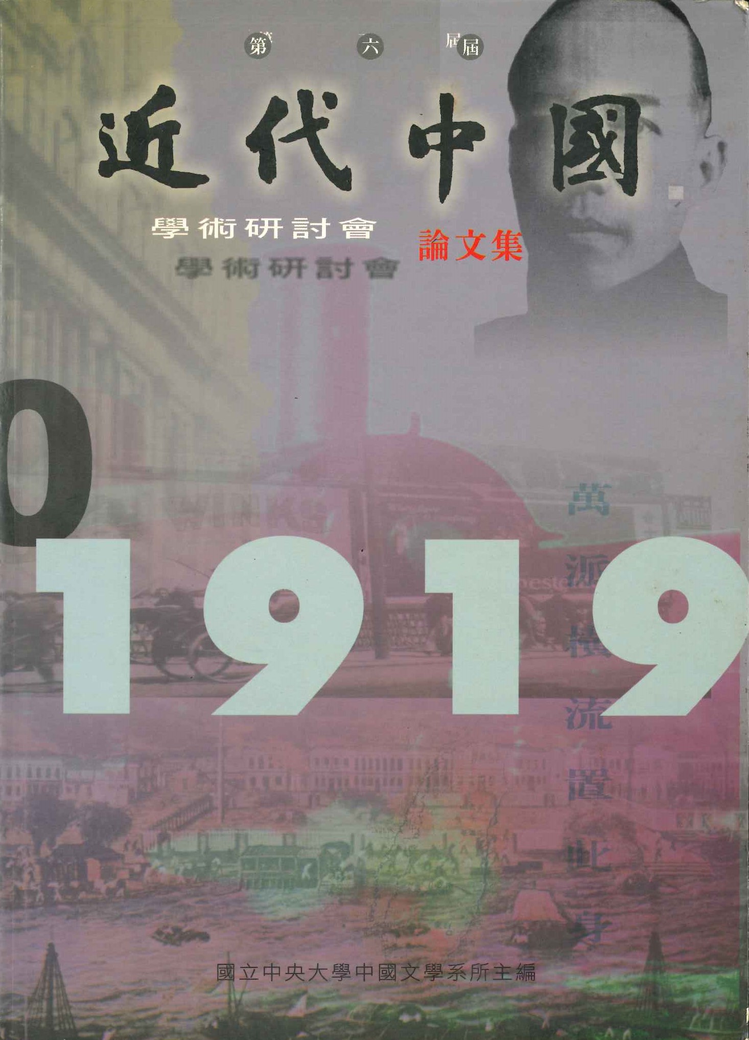 第六屆近代中國學術研討會論文集