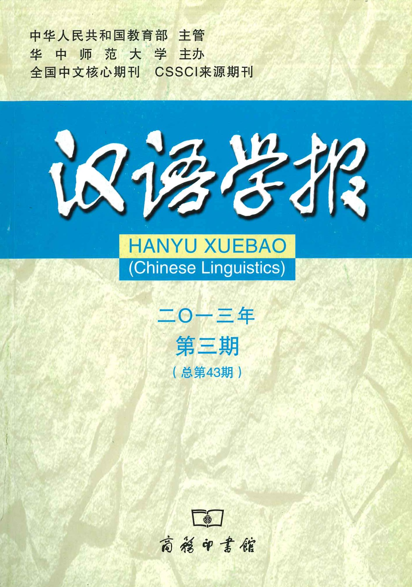 汉语学报2013年第3期(总第43期)