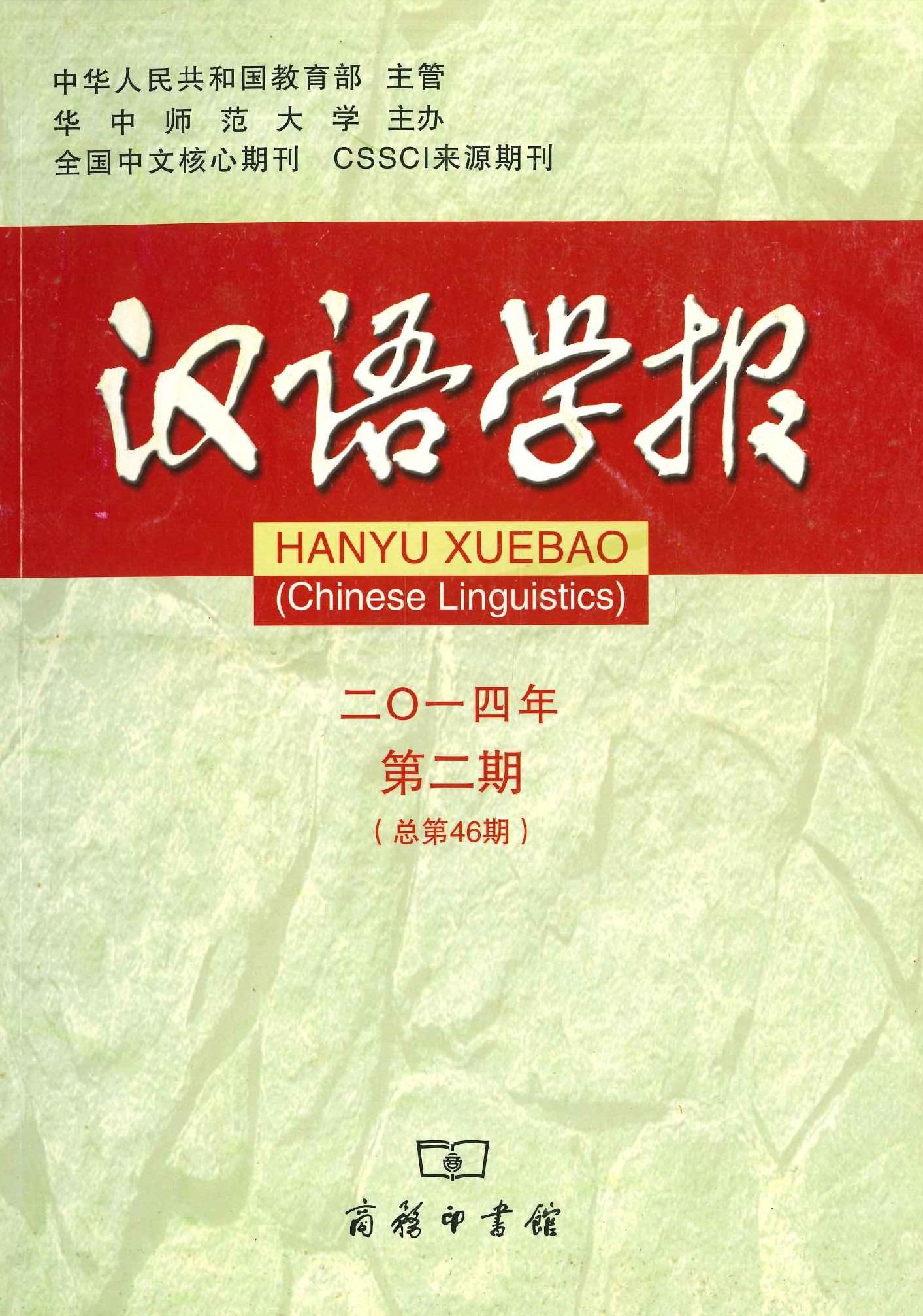 汉语学报2014年第2期(总第46期)