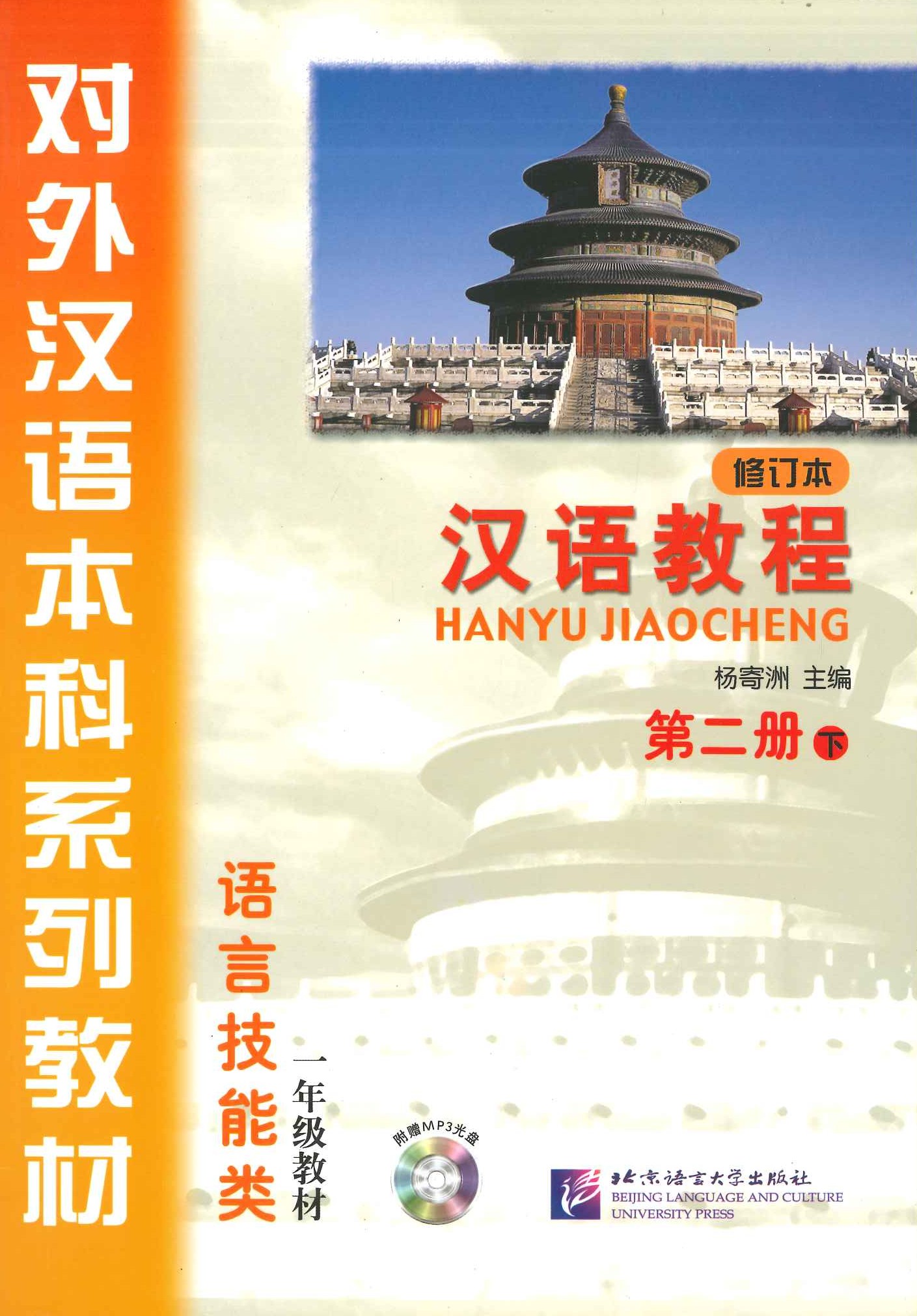 汉语教程・第二册・下(修订本)(对外汉语本科系列教材)