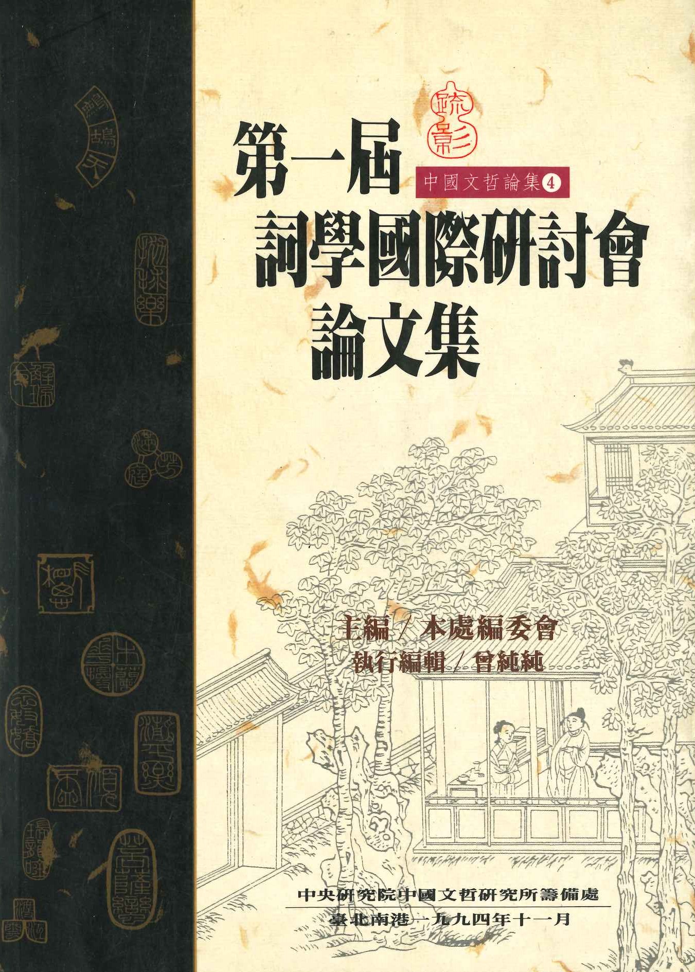 第一屆詞學國際研討會論文集(中國文哲論集)