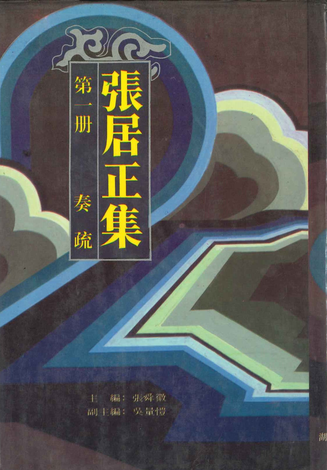 张居正集第1册 奏疏