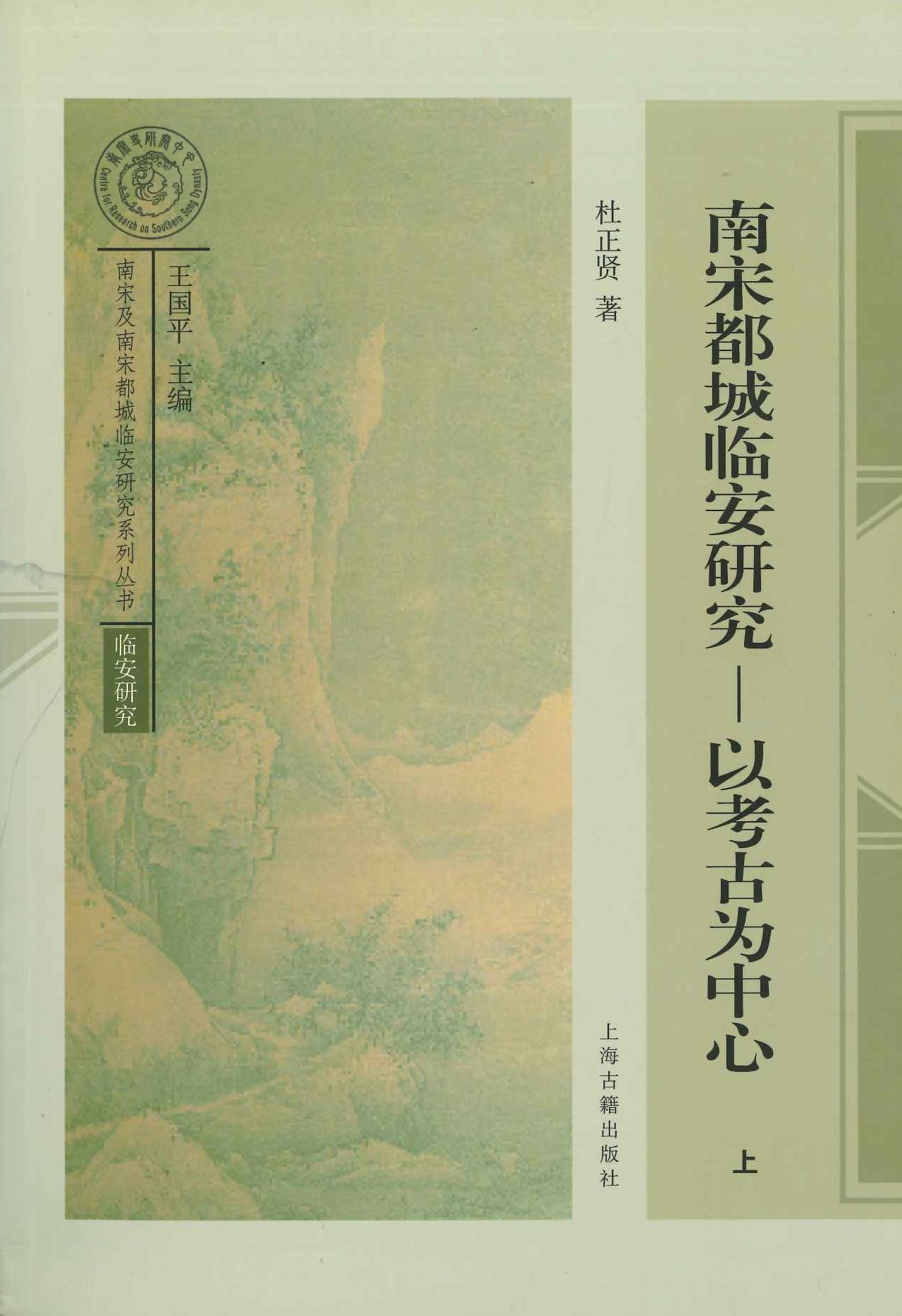 南宋都城临安研究-以考古为中心(上下)(南宋及南宋都城临安研究系列丛书)