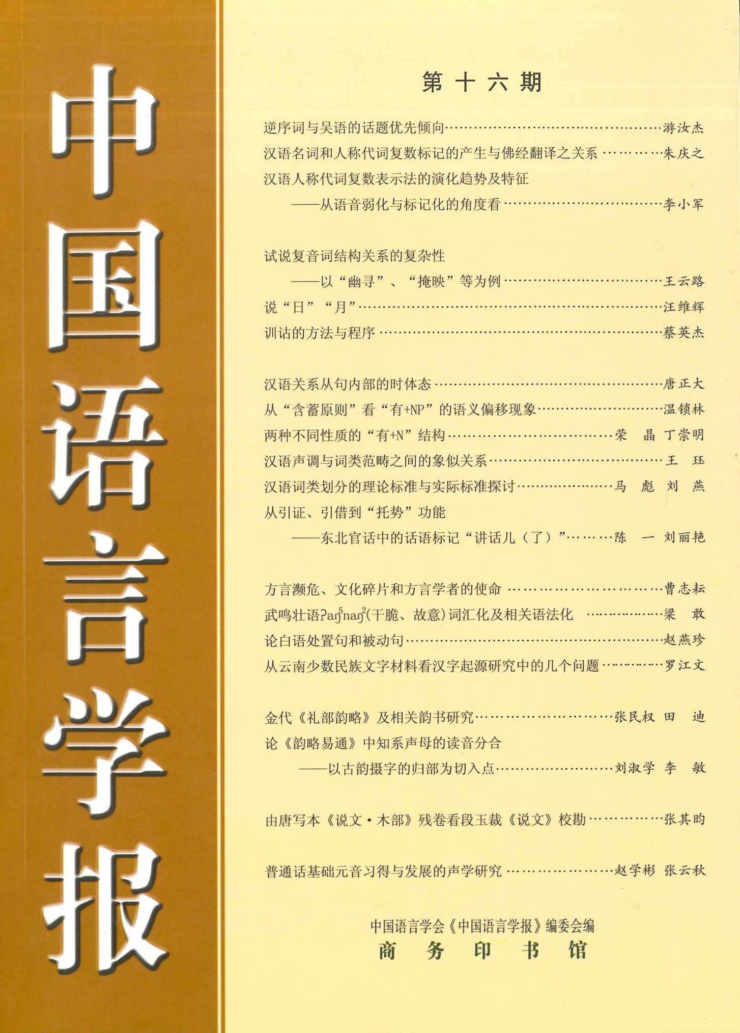 中国语言学报第十六期