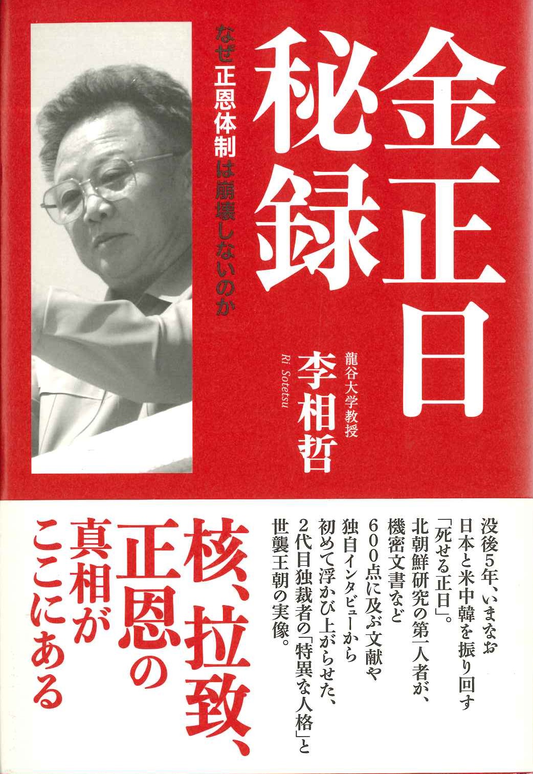 金正日秘録 なぜ正恩体制は崩壊しないのか