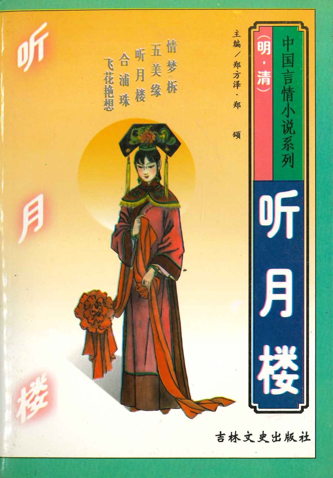 听月楼(中国言情小说系列 明・清)