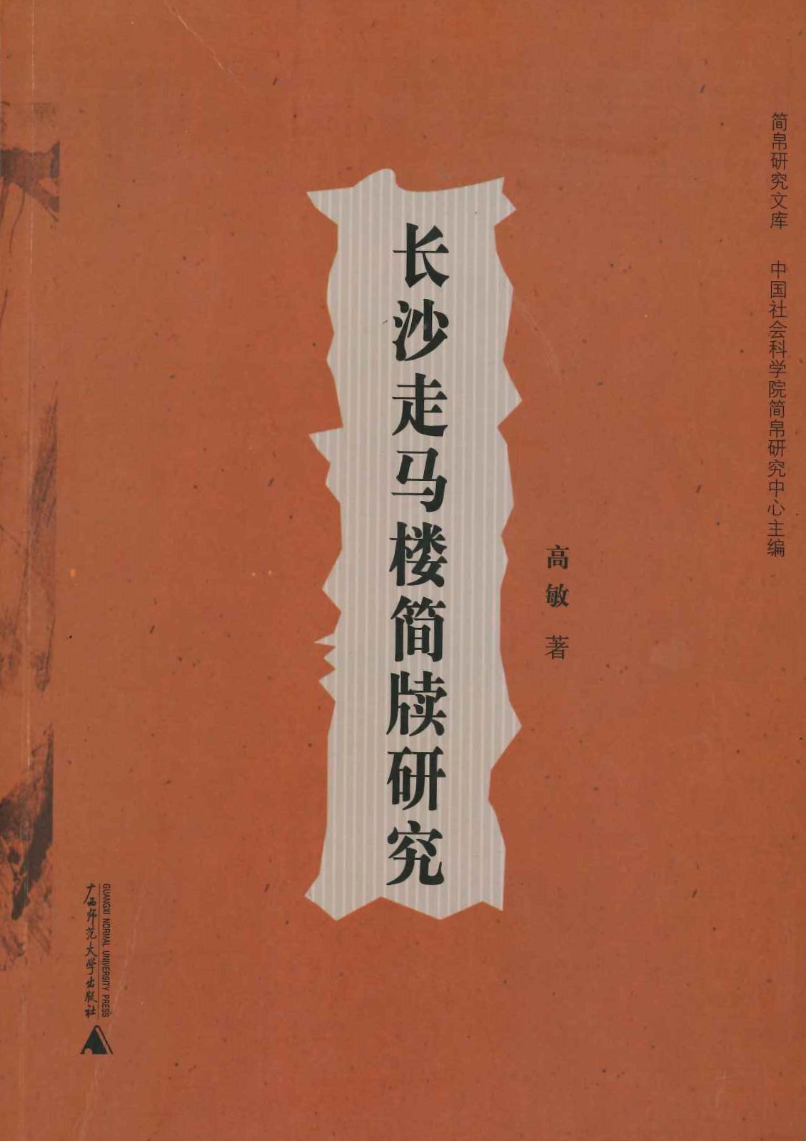 长沙走马楼简牍研究(简帛研究文库)