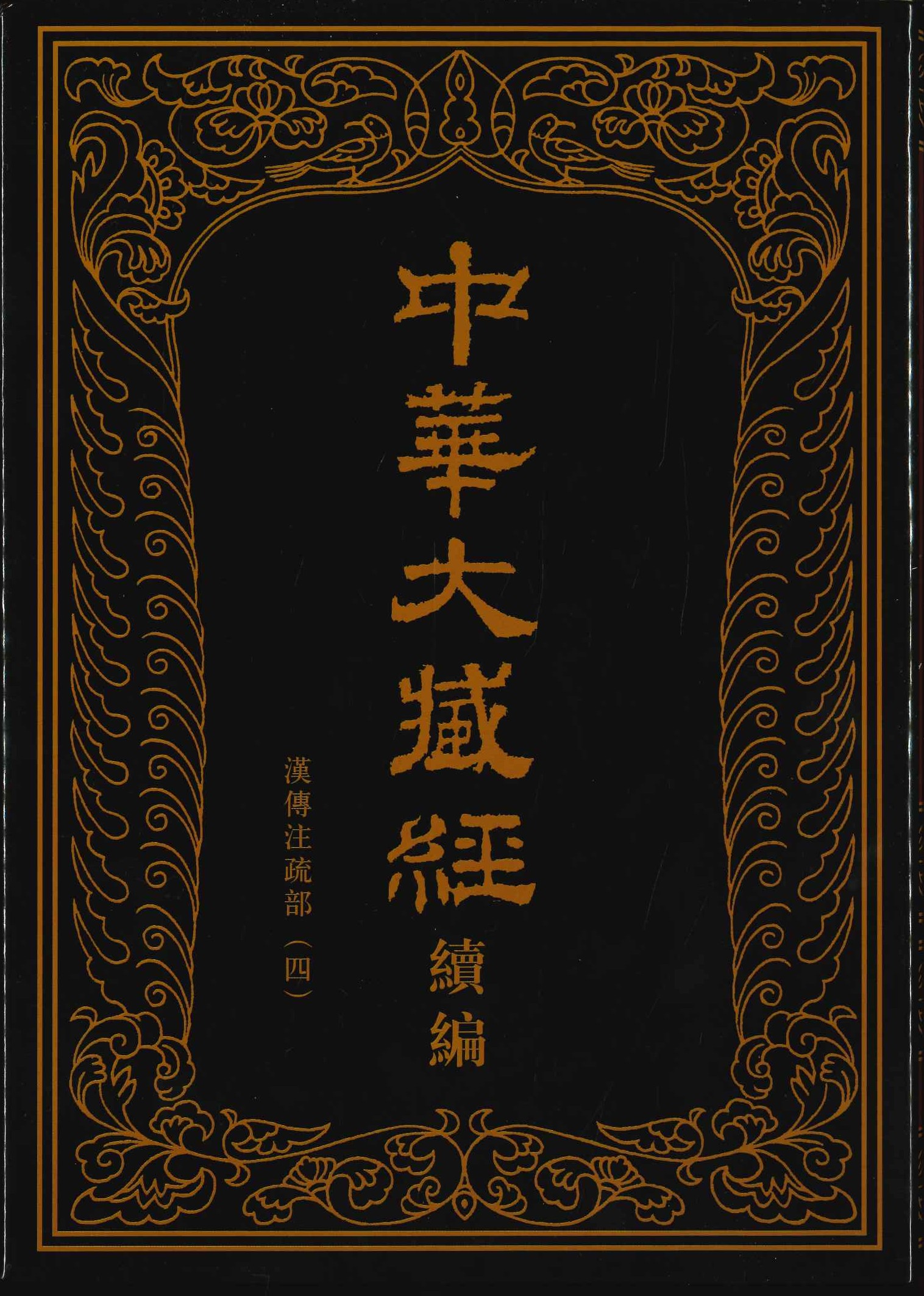 中华大藏经(汉文部分) 续编 汉传注疎部(四)(全13)