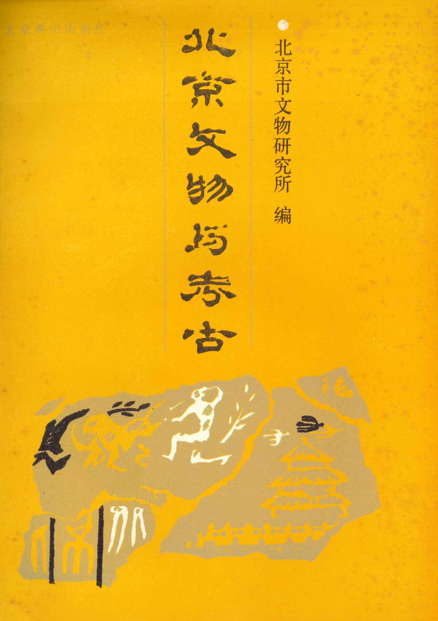 北京文物与考古第2辑