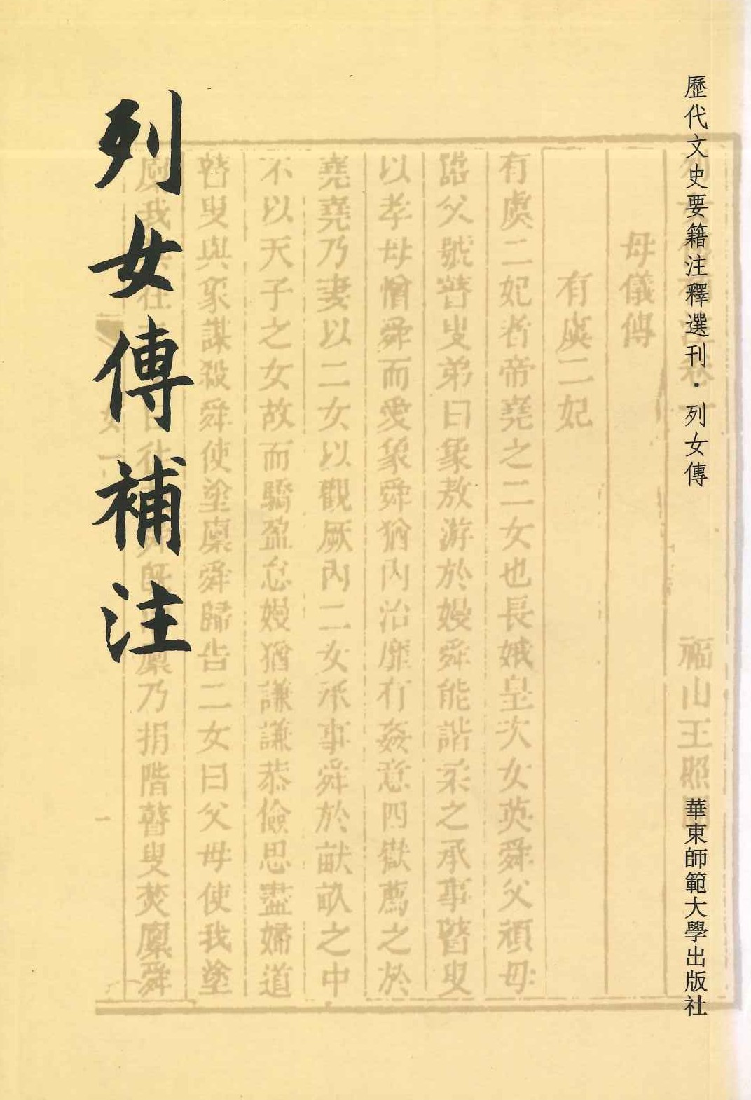 烈女传补注(历代文史要籍注释选刊)