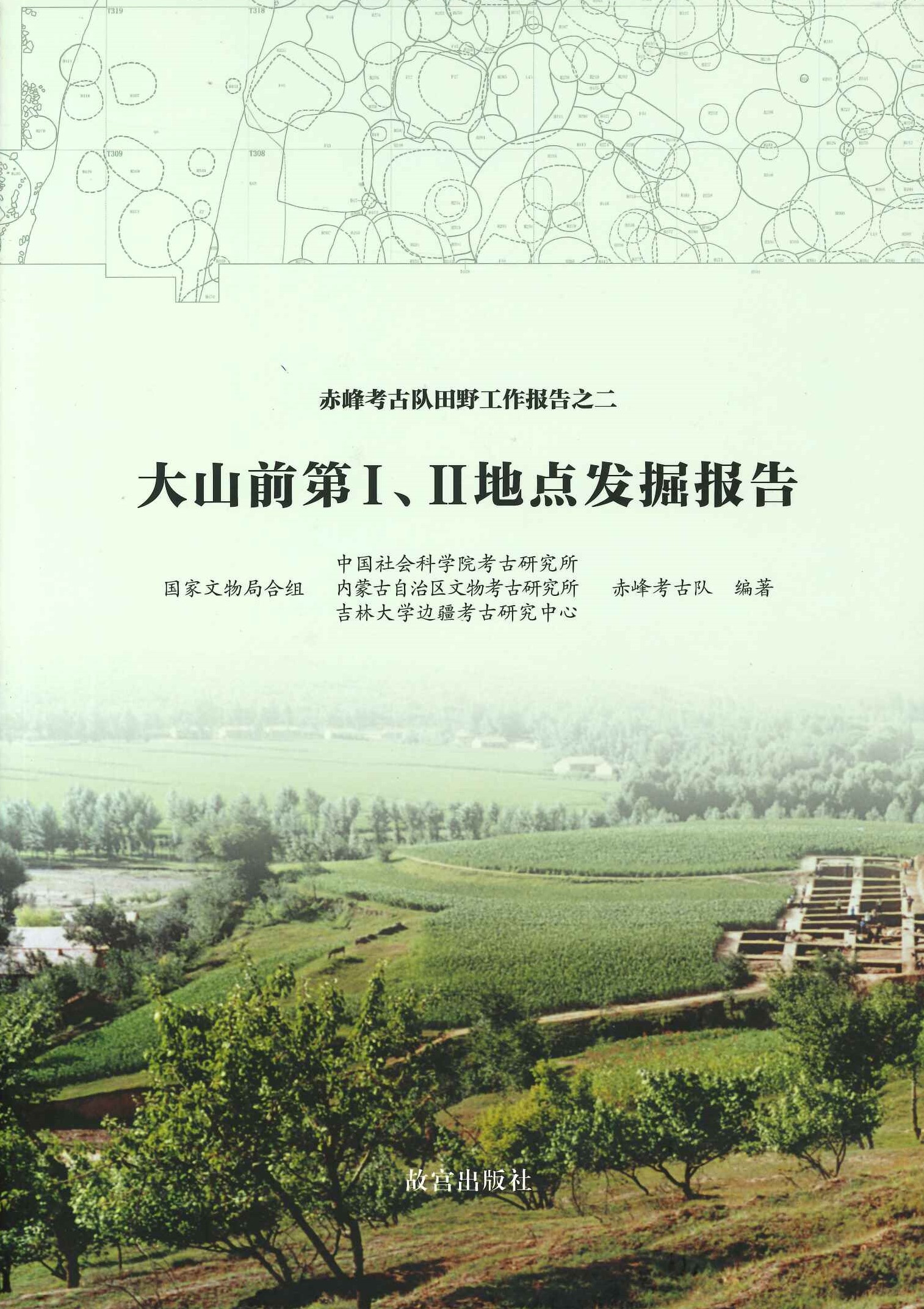 大山前第Ⅰ、Ⅱ地点发掘报告(上中下)(赤峰考古队田野工作报告)