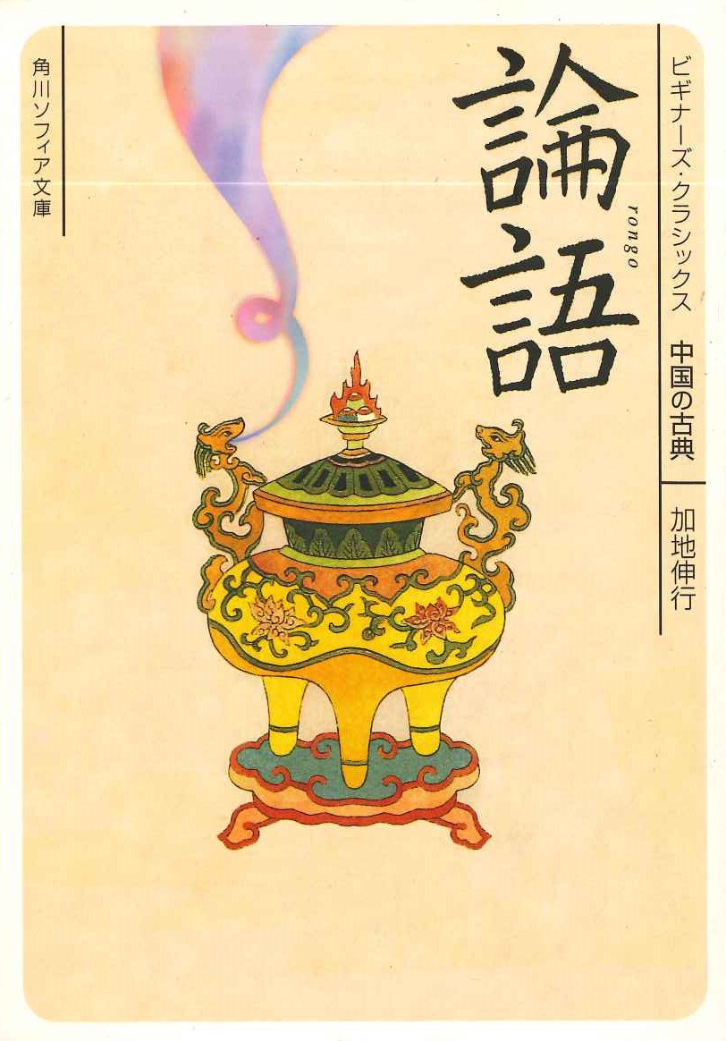 ビギナーズ・クラシックス中国の古典 論語(角川ソフィア文庫)