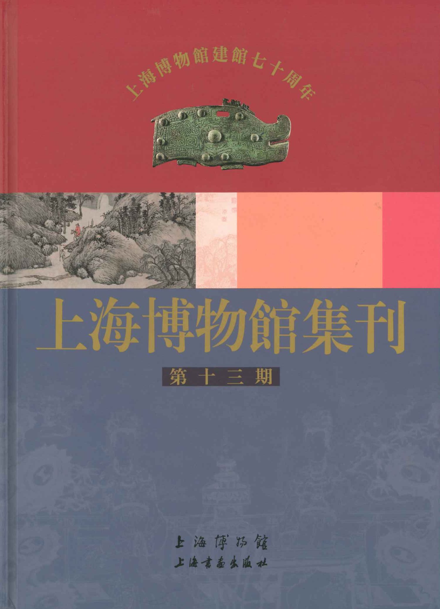 上海博物馆集刊第13期