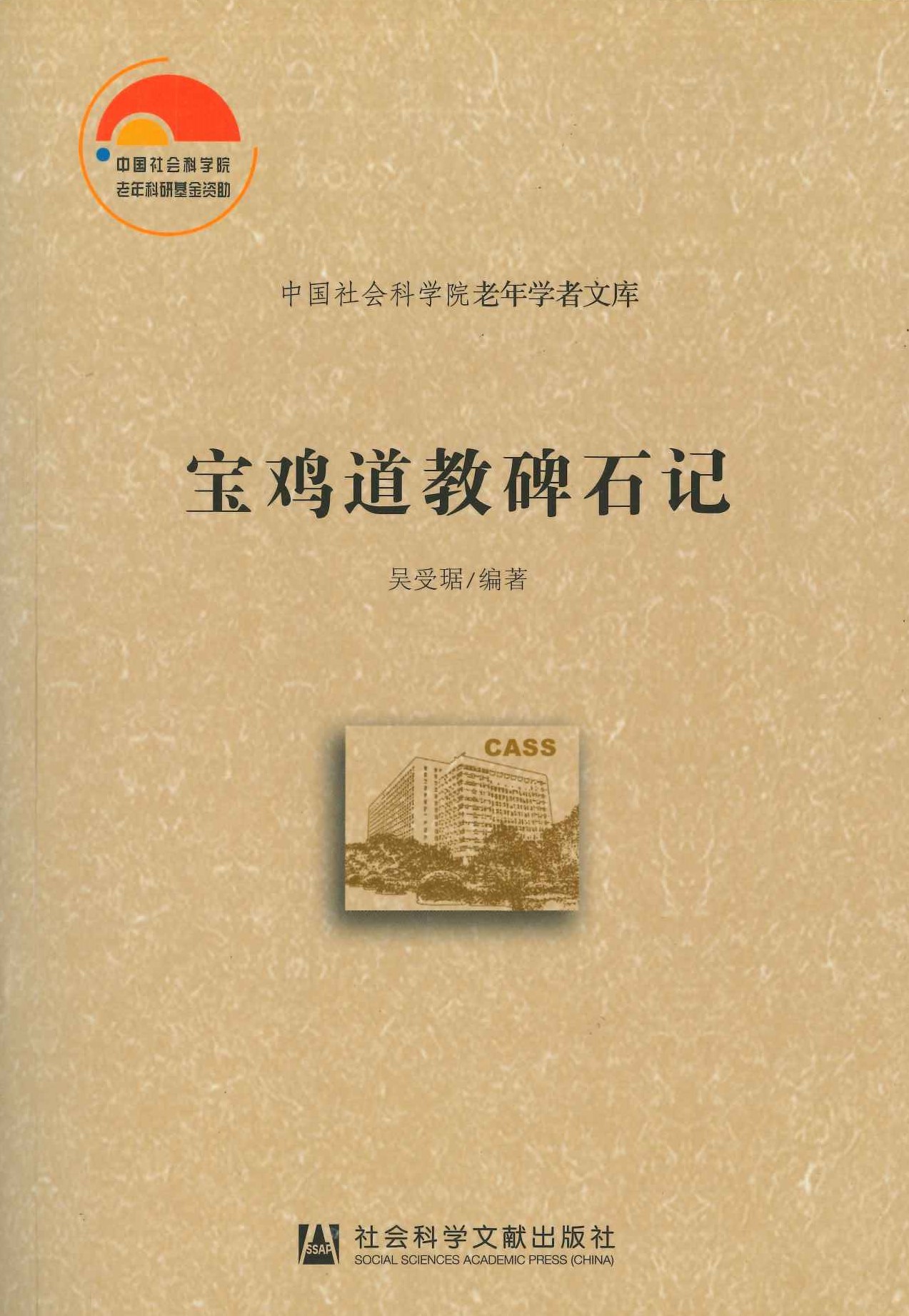 宝鸡道教碑石记(中国社会科学院老年学者文库)