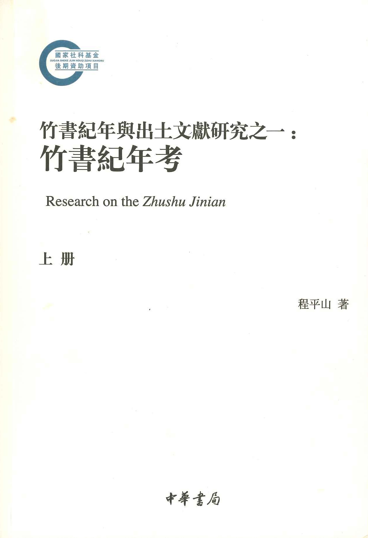 竹书纪年与出土文献研究之一 竹书纪年考(上中下)(国家社科基金后期资助项目)