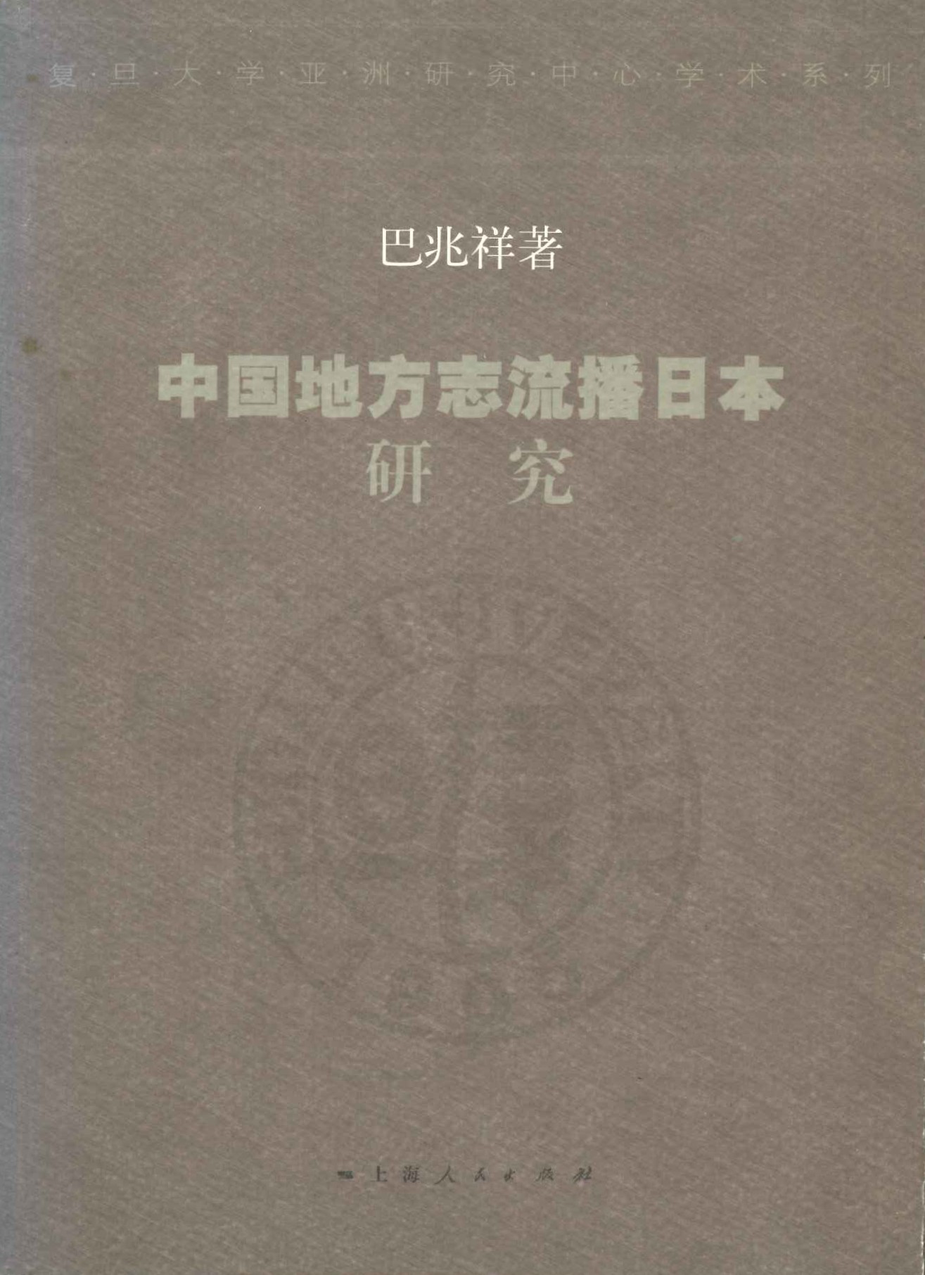 中国地方志流播日本研究(复旦大学亚洲研究中心学术系列)