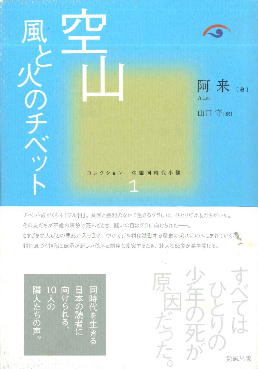 空山 風と火のチベット(コレクション中国同時代小説)