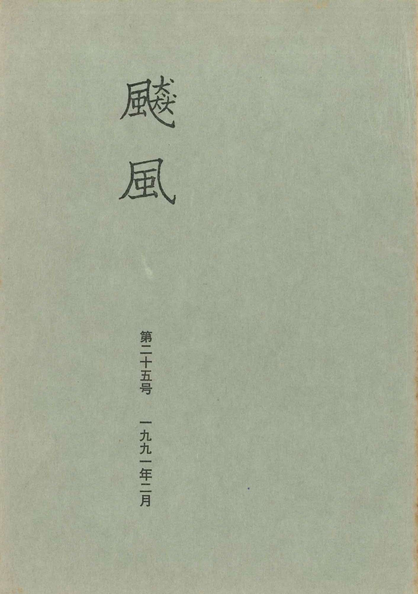 飇風第25号