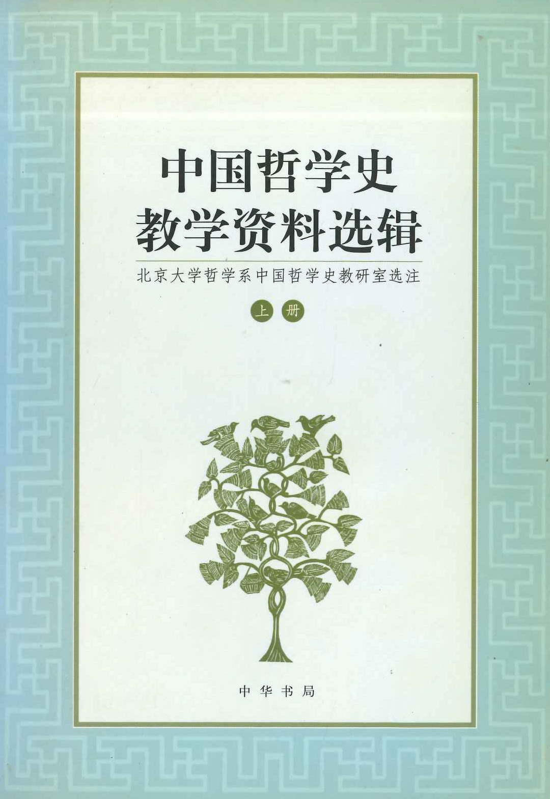 中国哲学史教学资料选辑(上下)