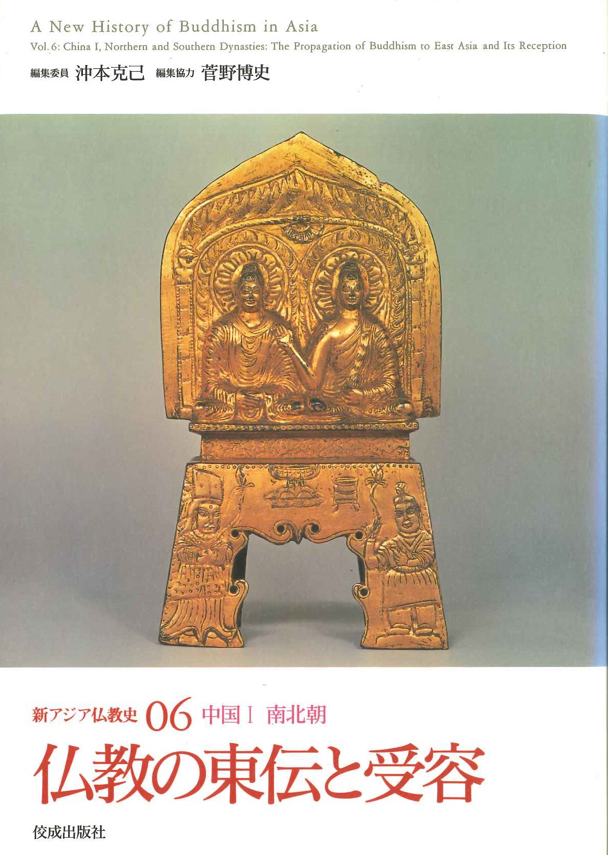 仏教の東伝と受容(新アジア仏教史06 中国Ⅰ南北朝)