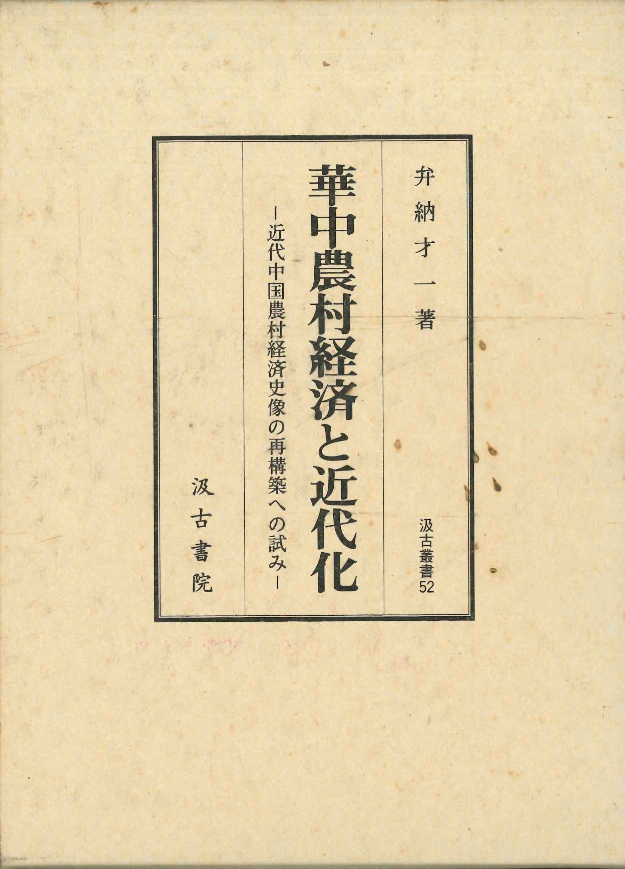 華中農村経済と近代化-近代中国農村経済史像の再構築への試み-(汲古叢書)