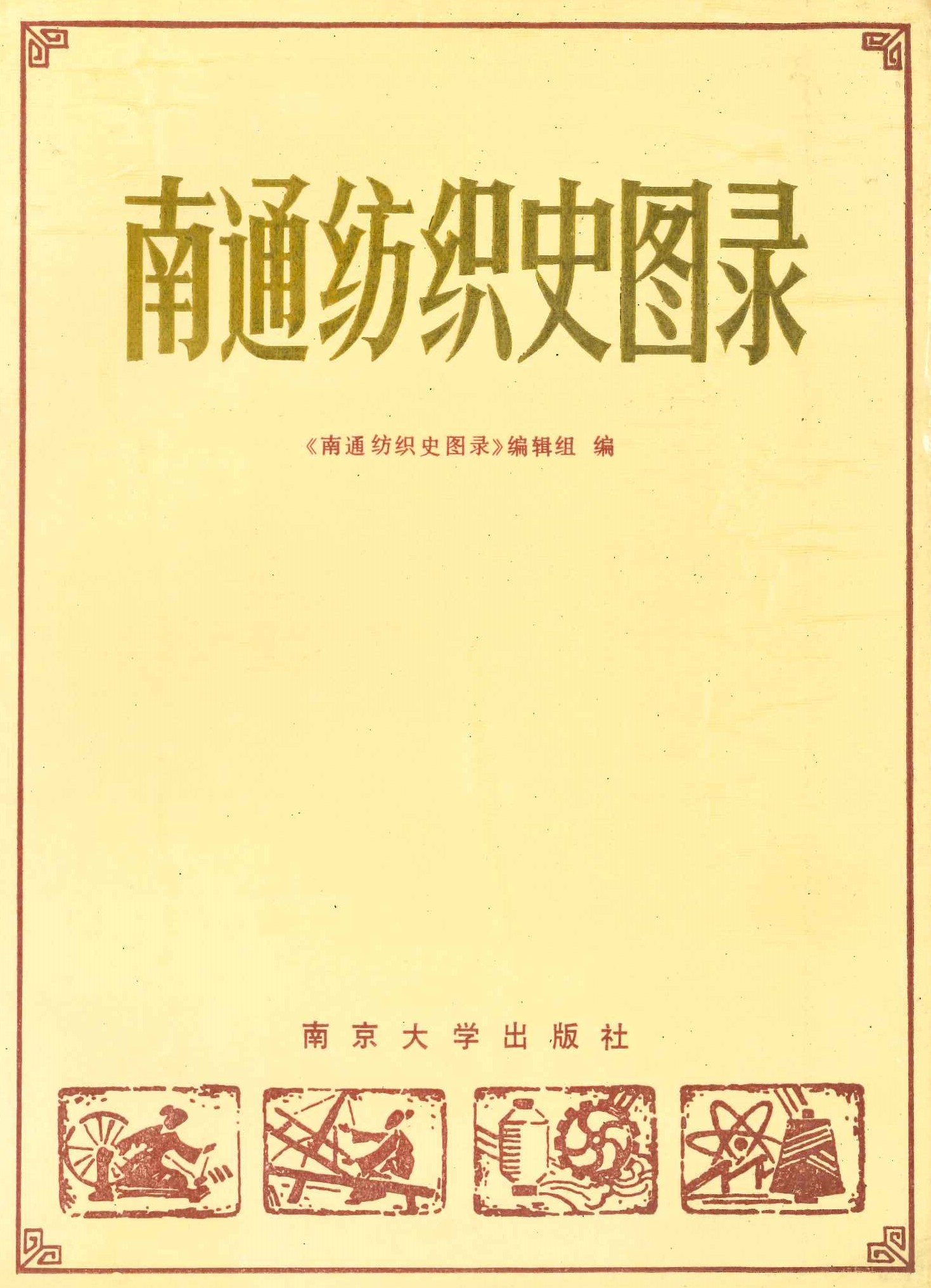 南通纺织史图录