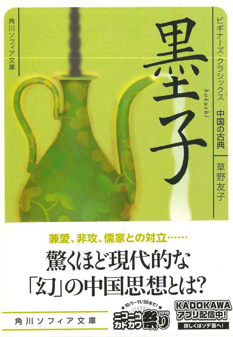 ビギナーズ・クラシックス中国の古典 墨子(角川ソフィア文庫)