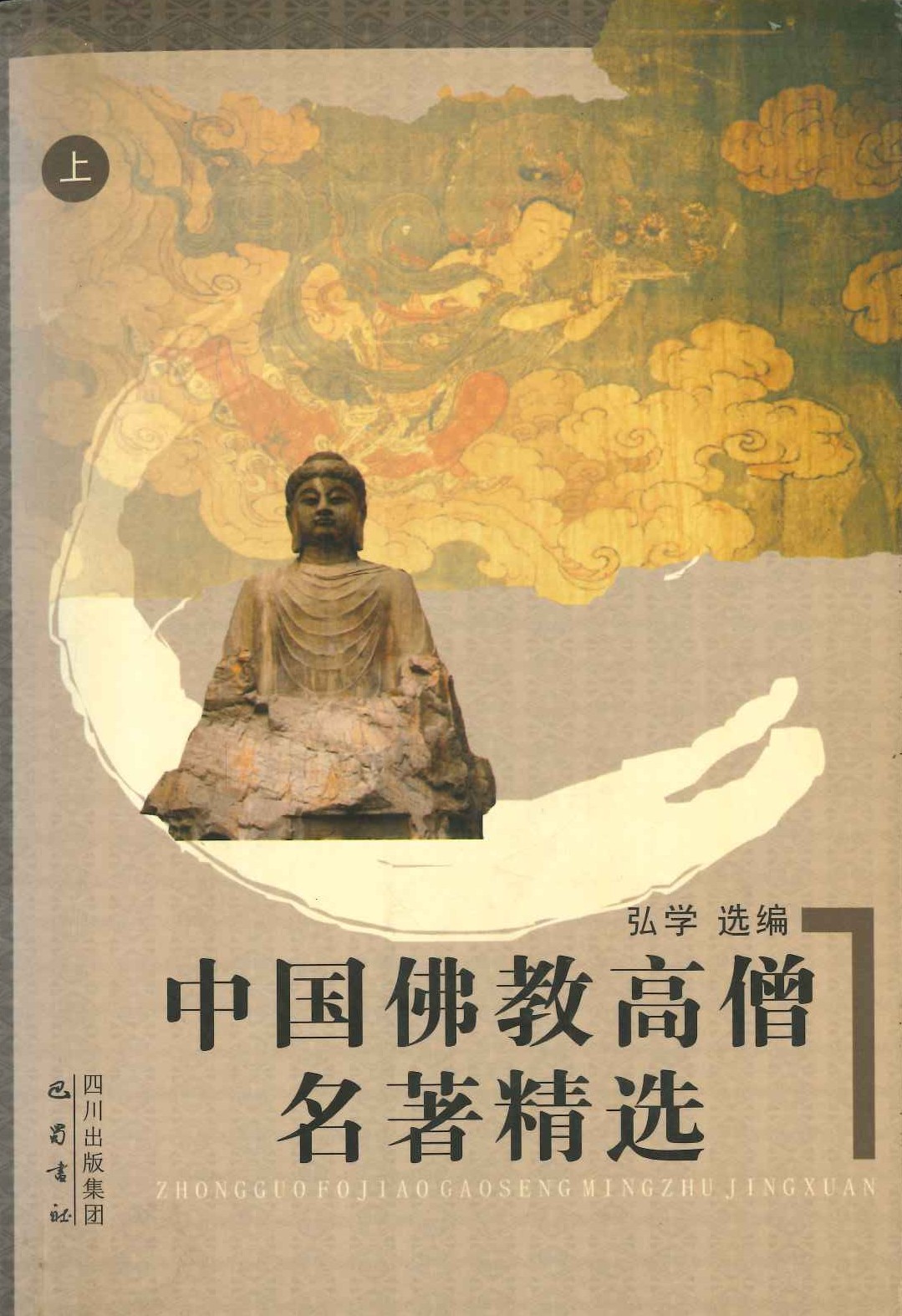 中国佛教高僧名著精选(上中下)