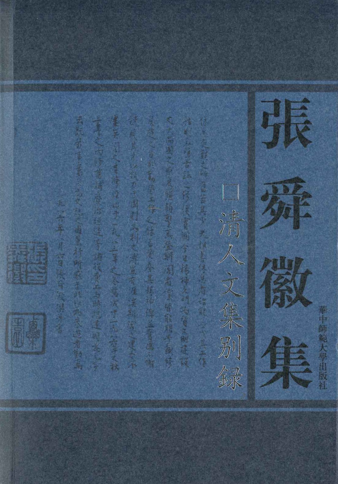 清人文集别录(张舜徽集)