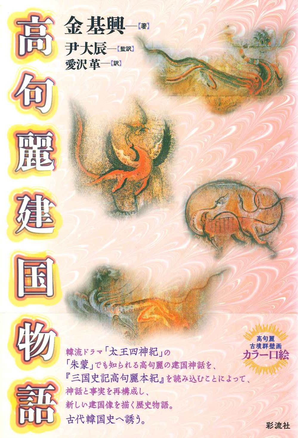 高句麗建国物語