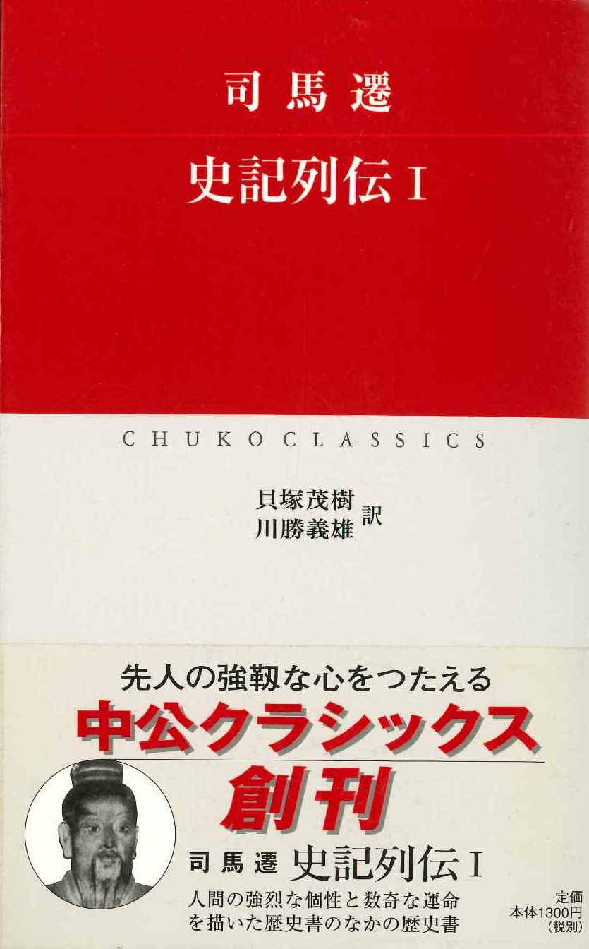 史記列伝Ⅰ司馬遷(中公クラシックス)