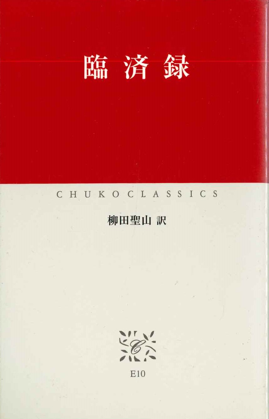 臨済録(中公クラシックス)