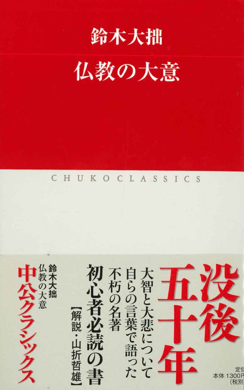 仏教の大意(中公クラシックス)