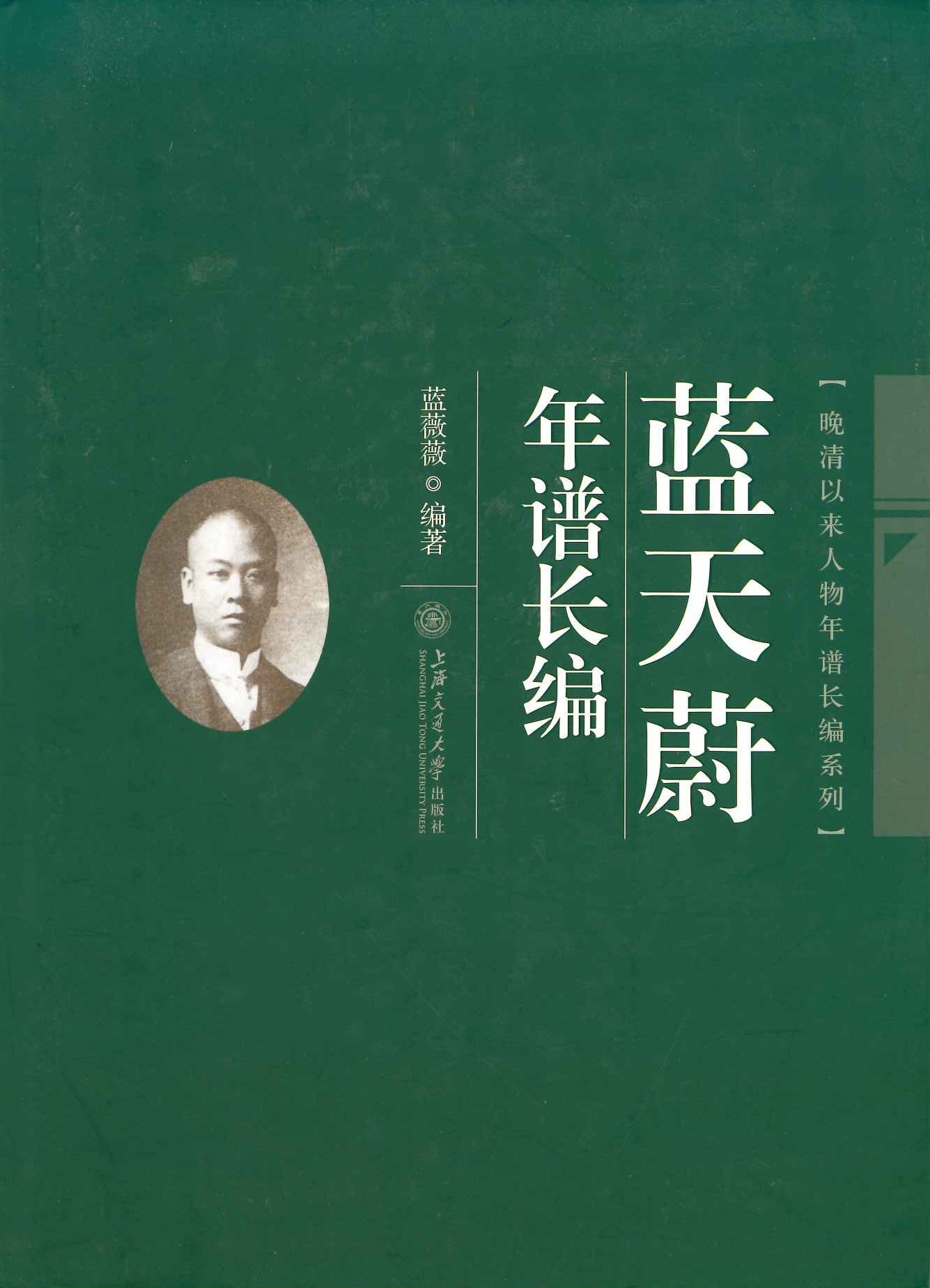 蓝天蔚年谱长编(晚清以来人物年谱长编系列)