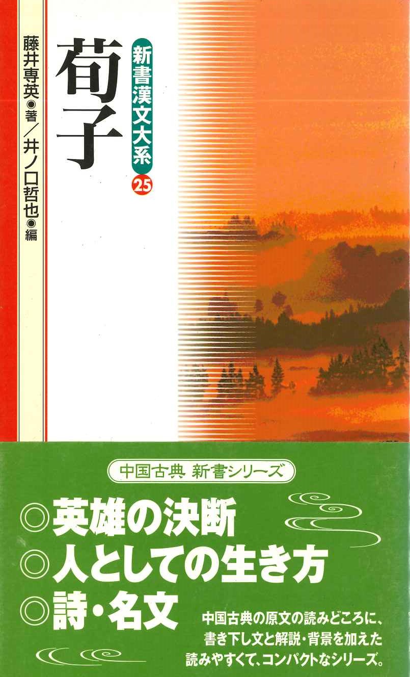 荀子(新書漢文大系)