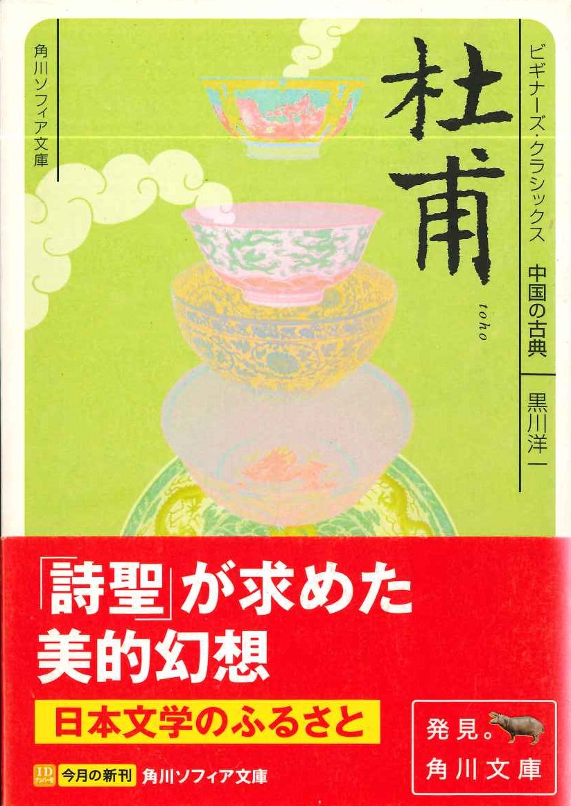 ビギナーズ・クラシックス中国の古典 杜甫(角川ソフィア文庫)