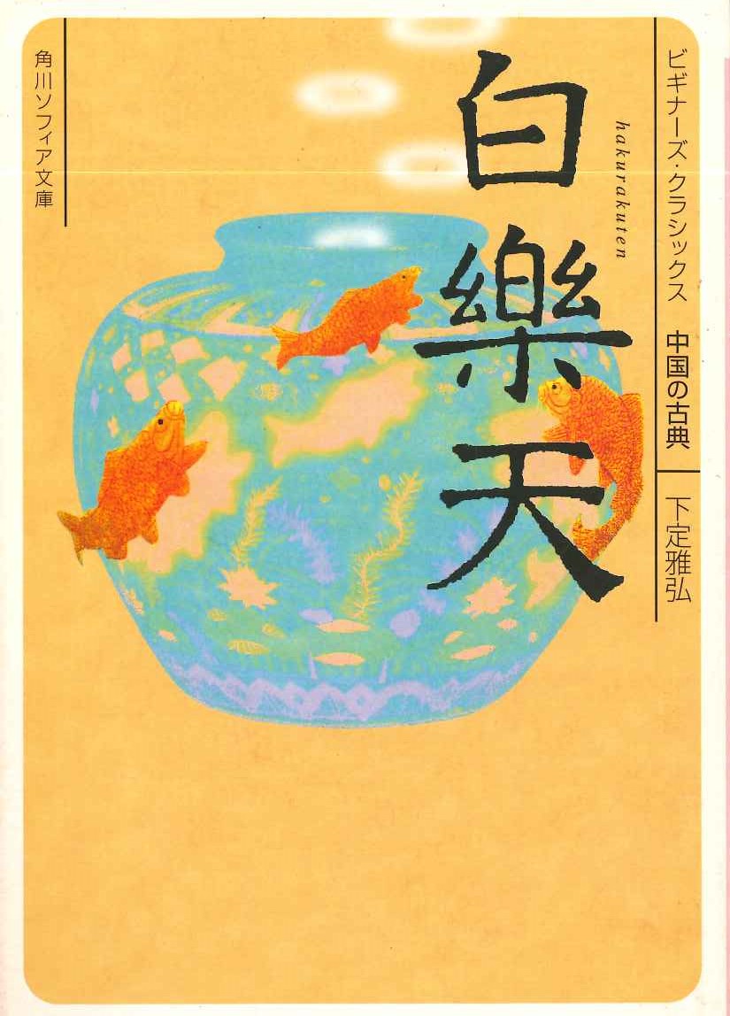 ビギナーズ・クラシックス中国の古典 白楽天(角川ソフィア文庫)