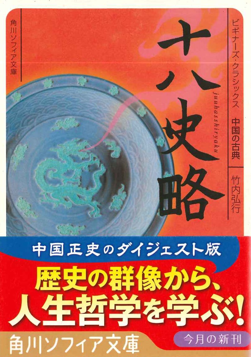 ビギナーズ・クラシックス中国の古典 十八史略(角川ソフィア文庫)