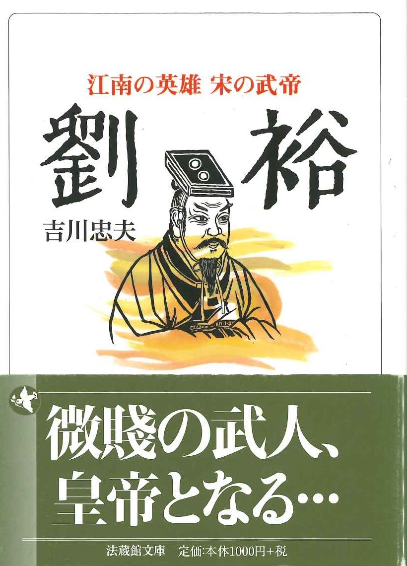 劉裕 江南の英雄 宋の武帝(法蔵館文庫)