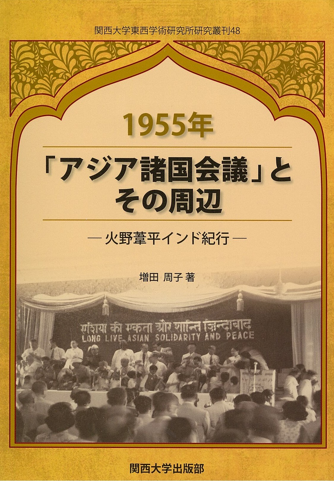 1955年「アジア諸国会議」とその周辺 火野葦平インド紀行