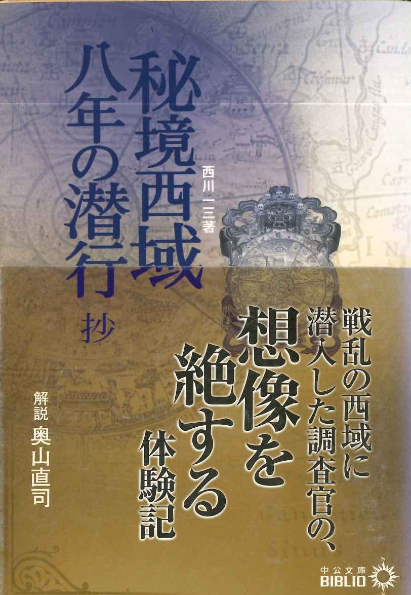 秘境西域八年の潜行抄(中公文庫)