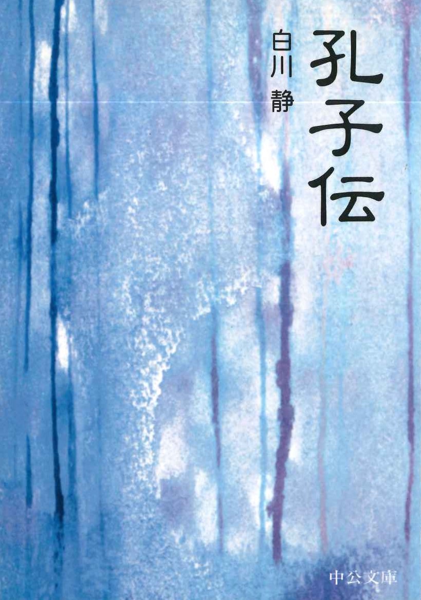 孔子伝(中公文庫)