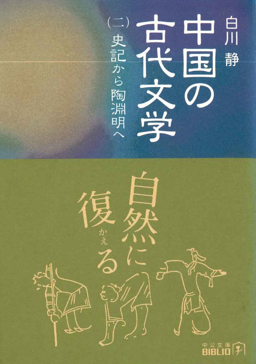 中国の古代文学(二)史記から陶淵明へ(中公文庫)