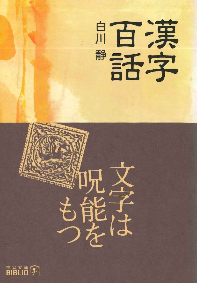 漢字百話(中公文庫)