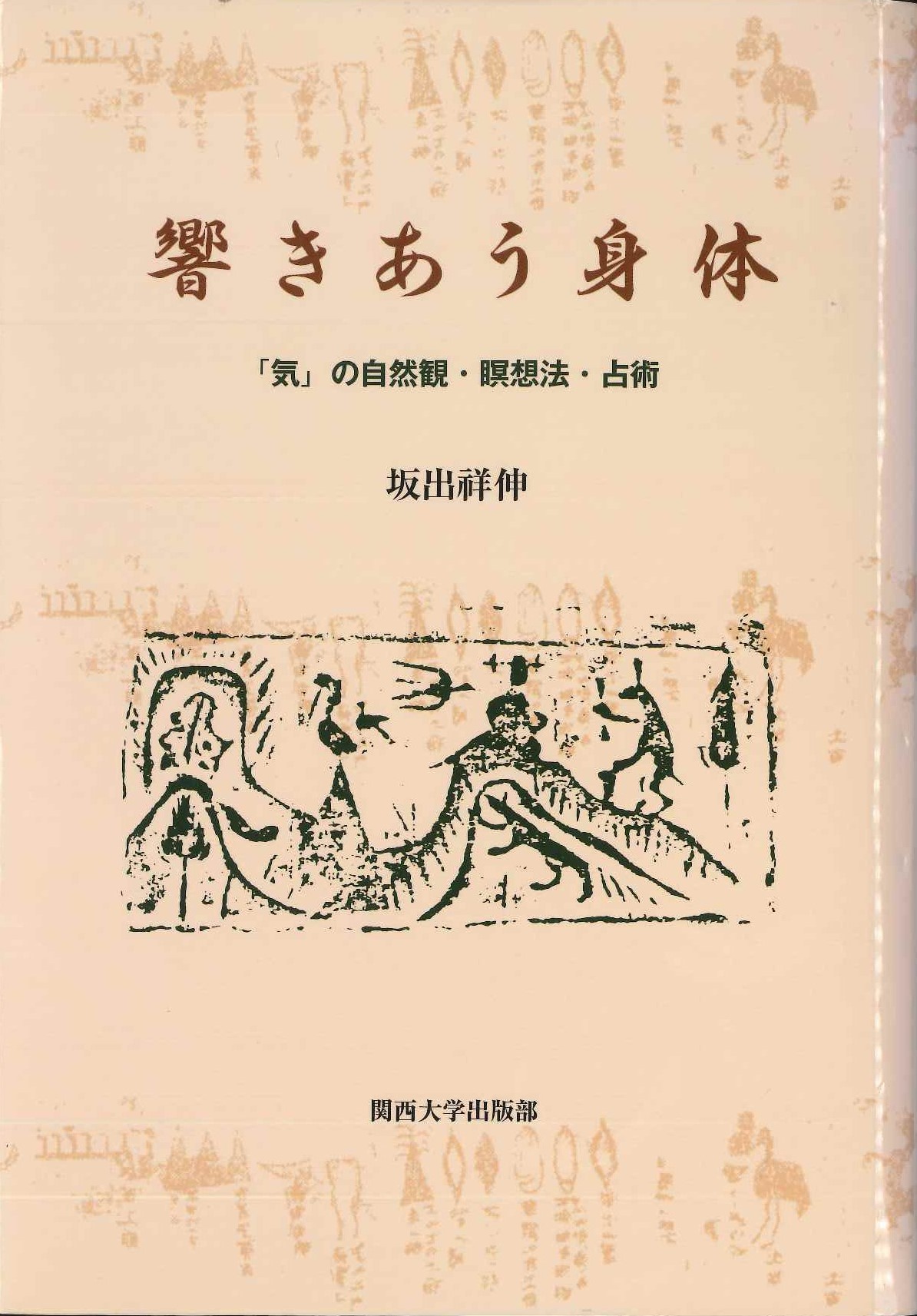 響きあう身体「気」の自然観・瞑想法・占術